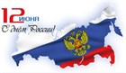 12 июня - День независимости России 12 июня - День независимости России