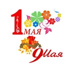 Поздравляем с 1 Мая и Днем Победы! Поздравляем с 1 Мая и Днем Победы!
