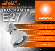Трековый светильник ECO TRACKSP 1PH E27 WTCONE LEDV однофазный 4099854242274