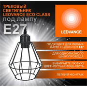 Однофазный трековый подвесной светильник ECO PENDTRACKSP 1PH E27 BKDD LEDVANCE 4099854231452