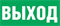 Пиктограмма "ВЫХОД" для светильника Pelastus PL EM 1.3 320х185мм 32541814815 - фото 41246